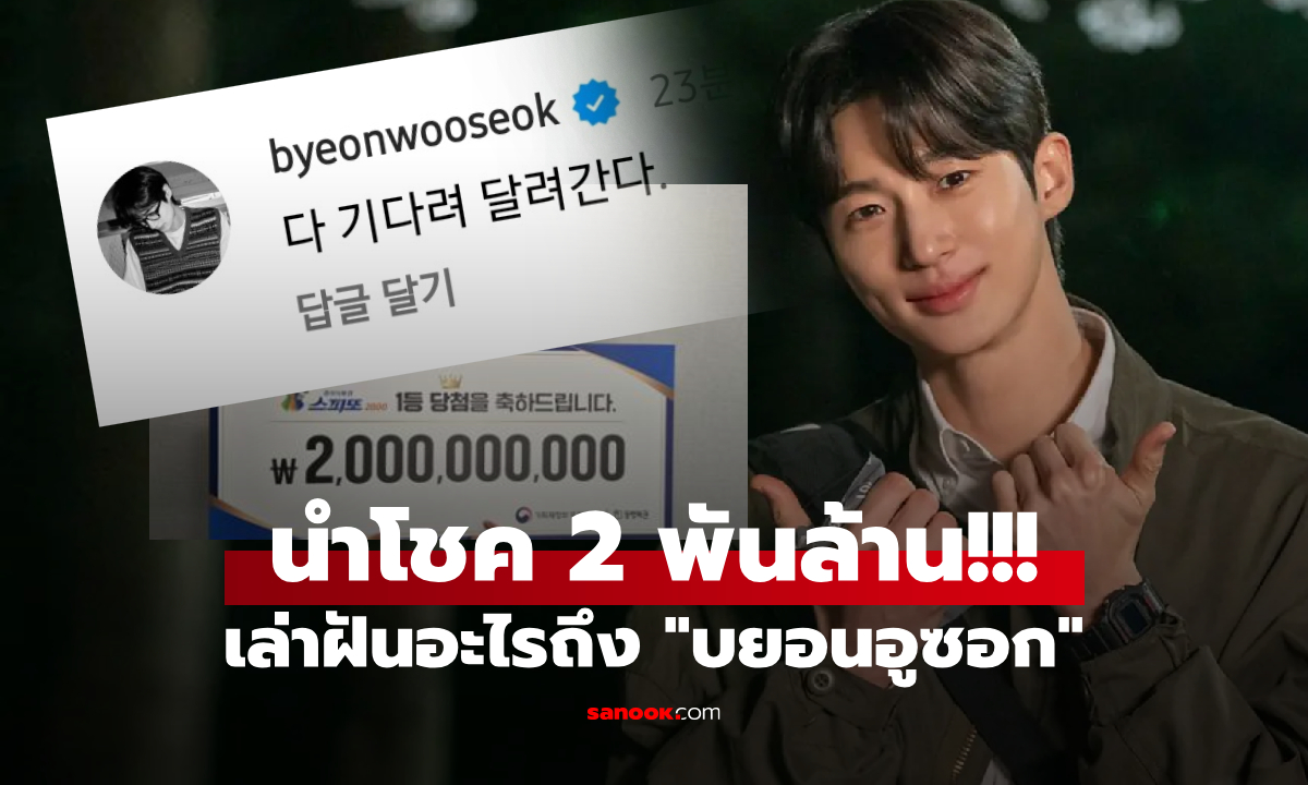 ใครอ่านก็ยิ้ม "บยอนอูซอก" ตอบกลับเอง หลังเป็นข่าวฮือฮา เข้าฝันพาถูกลอตเตอรี 2 พันล้าน!!!