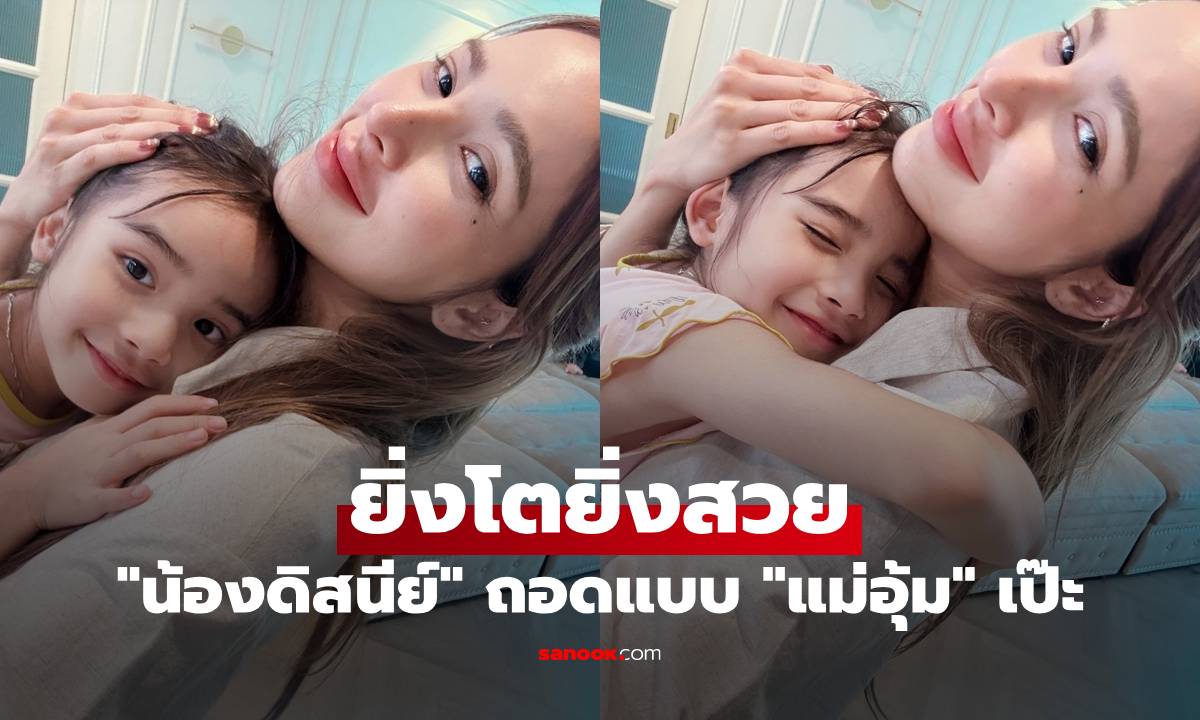 "น้องดิสนีย์" ลูกสาว "อุ้ม ลักขณา" ยิ่งโตยิ่งสวย ถอดแบบแม่มาเป๊ะมาก
