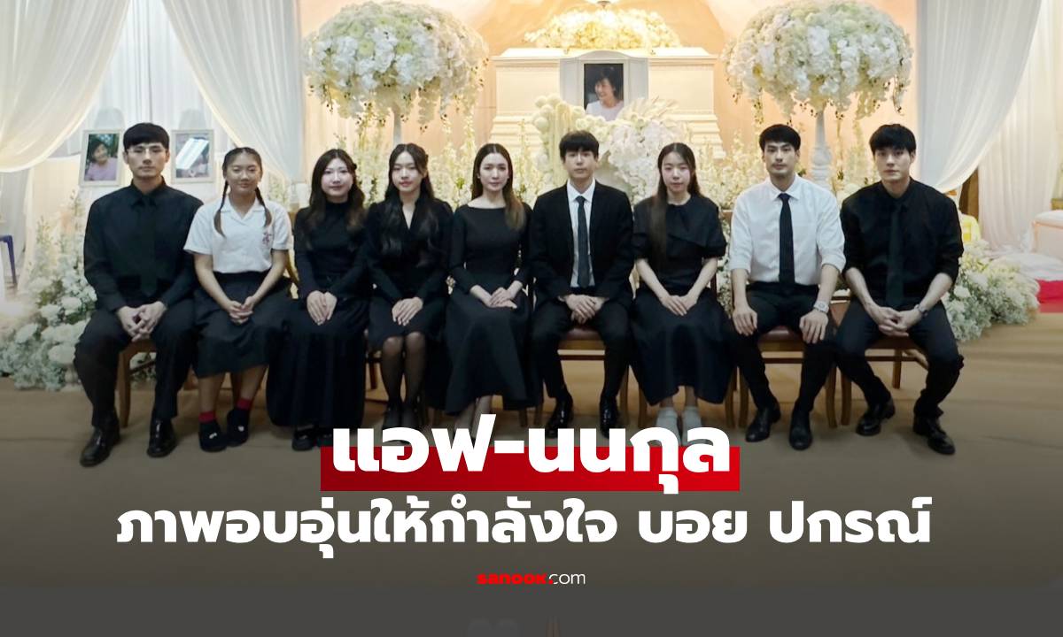 "แอฟ-นนกุล" ภาพอบอุ่นอีกครั้งให้กำลังใจ "บอย ปกรณ์" งานสวดพระอภิธรรมแม่งามทิพย์