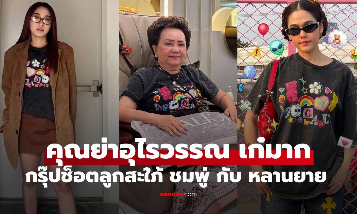 "คุณย่าอุไรวรรณ" ลุคเก๋ๆ ไม่แพ้ลูกสะใภ้ "ชมพู่ อารยา" กับหลายาย กรุ๊ปช็อตแมททีเรียลเกิร์ล