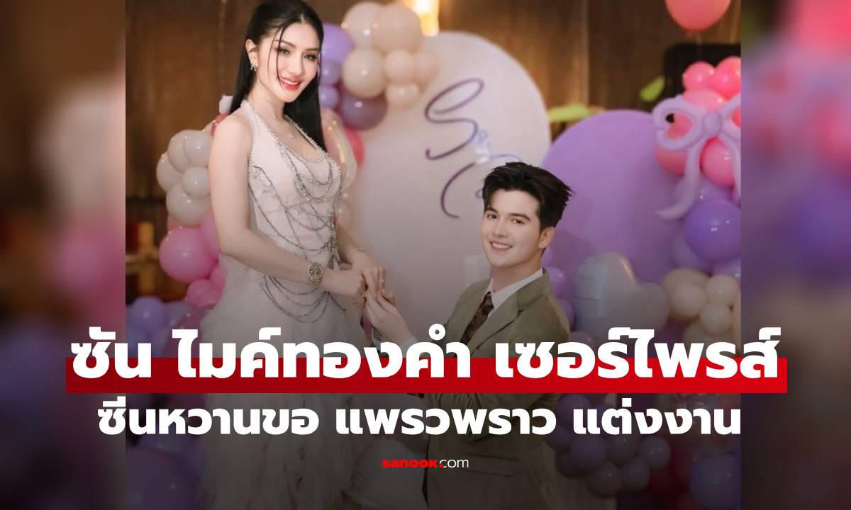 "ซัน ไมค์ทองคำ" ทำเซอร์ไพรส์คุกเข่าขอ "แพรวพราว แสงทอง" แต่งงานแล้ว