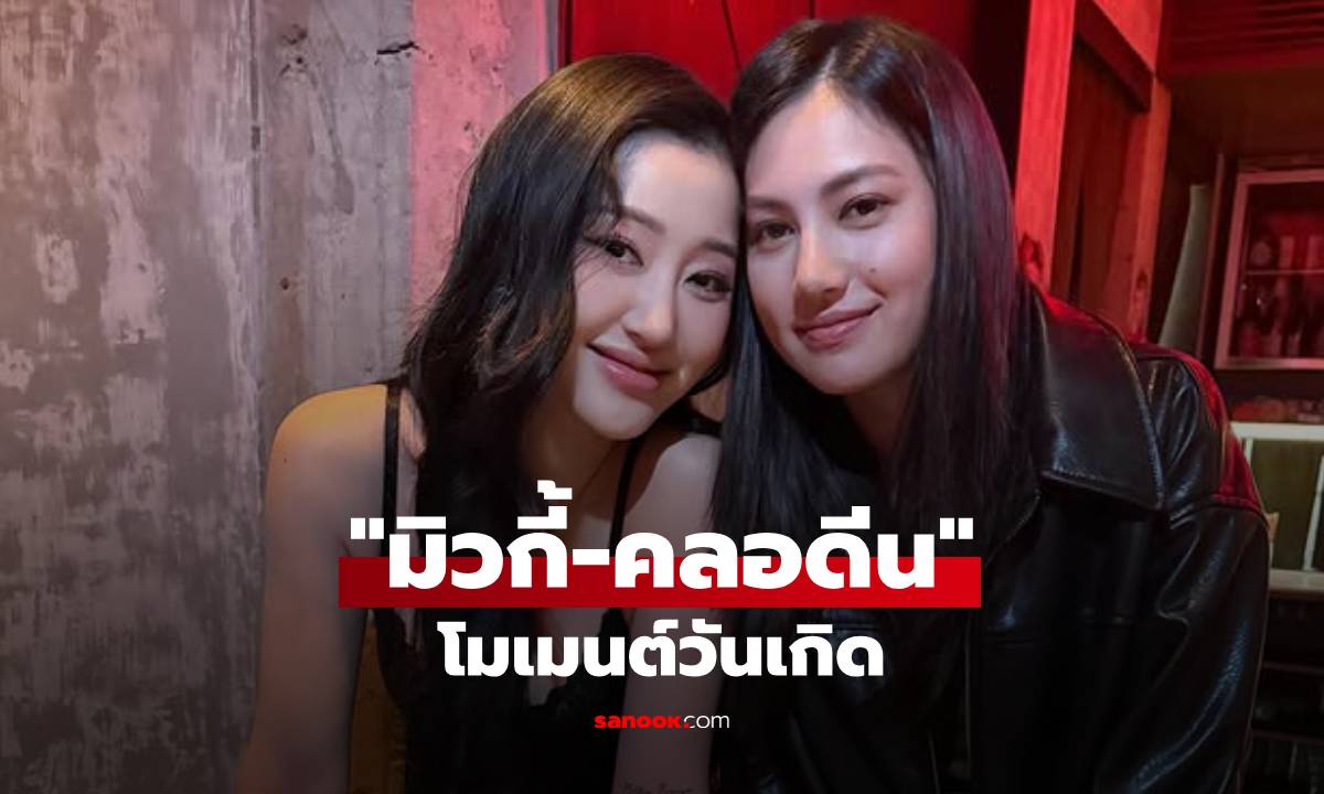 คู่นี้ยังไง? "มิวกี้" โมเมนต์เซอร์ไพรส์วันเกิด "คลอดีน" ของขวัญถูกใจมาก