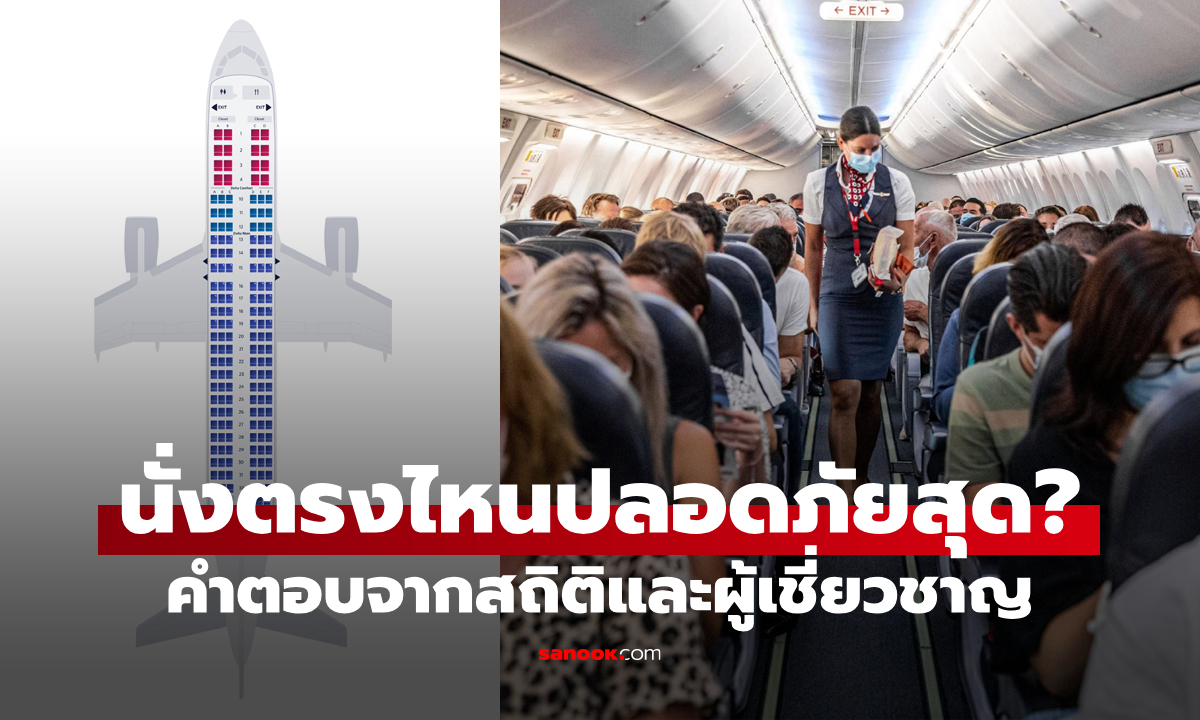 เผยคำตอบจากข้อมูลสถิติและผู้เชี่ยวชาญ: "ที่นั่งตรงไหนบนเครื่องบินปลอดภัยที่สุด?"