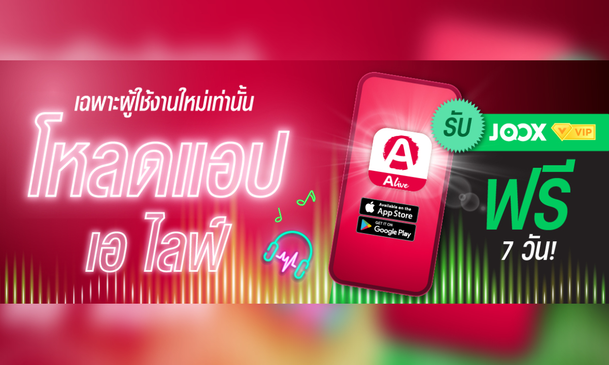 โหลดแอป ALive วันนี้ รับฟรี JOOX VIP ฟังเพลงจุใจ 7 วัน ไม่มีโฆษณาคั่น!