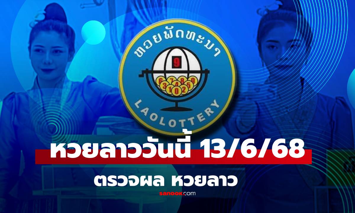 หวยลาววันนี้ 13 มิถุนายน 2568 ผลหวยลาววันนี้ ออกอะไร