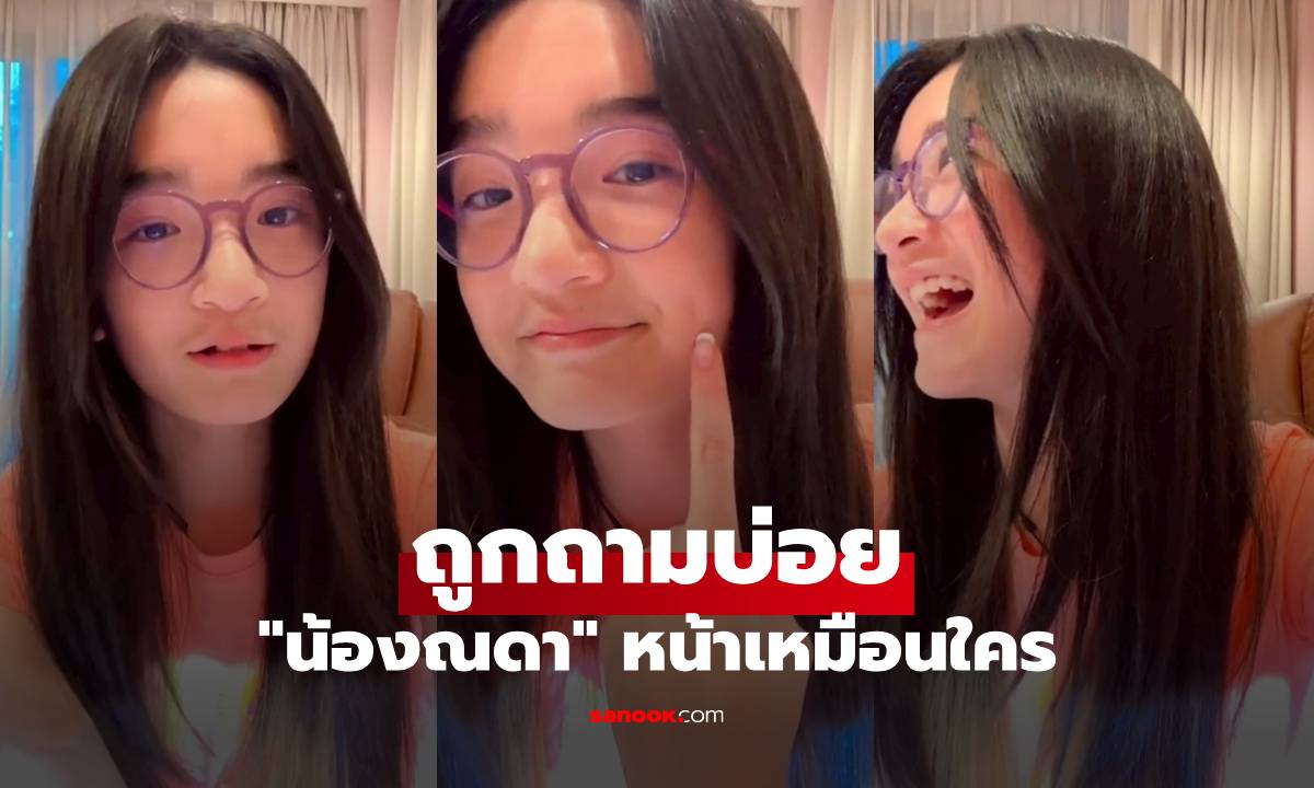 "น้องณดา" โตแล้วสวยมาก ถูกถามบ่อย หน้าเหมือนใคร ระหว่าง "พ่อบรู๊ค-แม่กบ"