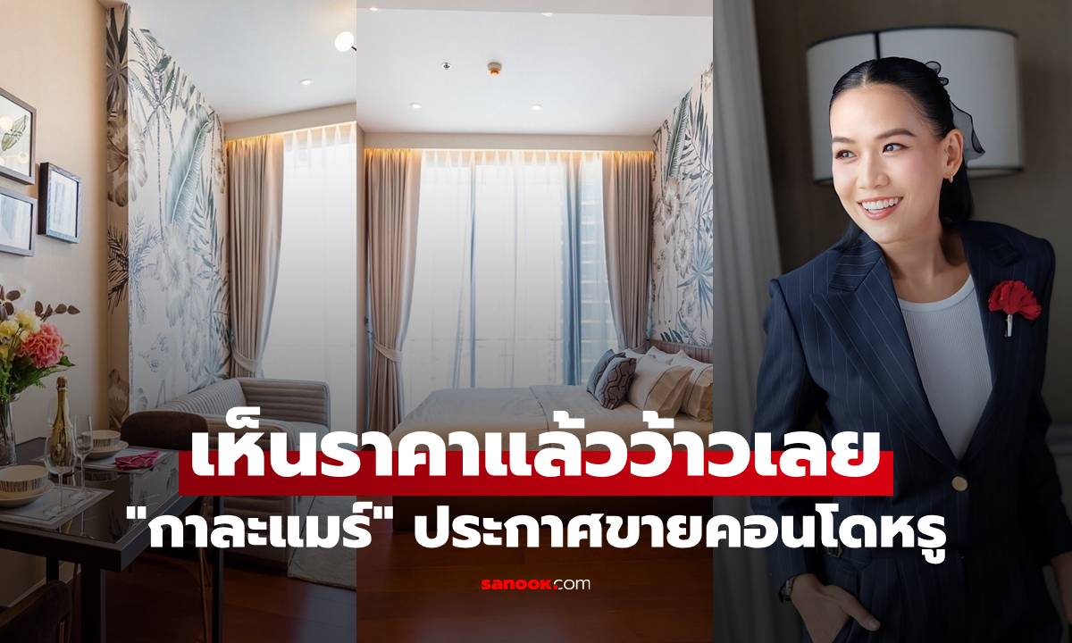 "กาละแมร์" ประกาศขายคอนโดหรู ใจกลางเมือง ทำเลดีมาก เห็นราคาแล้วว้าวเลย
