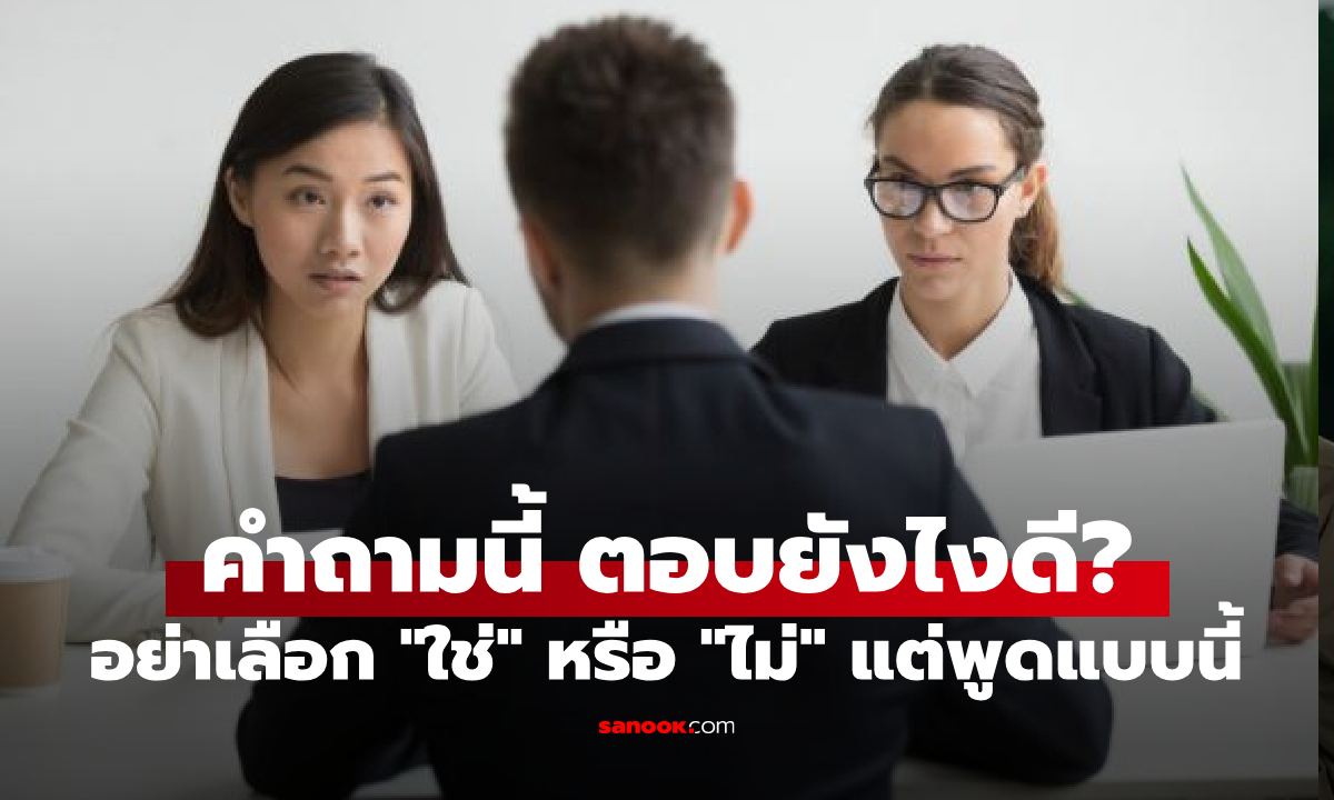 "ถ้าที่อื่นให้เงินเดือนสูงกว่า คุณจะเลือกเราไหม?" กูรูแนะตอบยังไงให้ได้งาน!