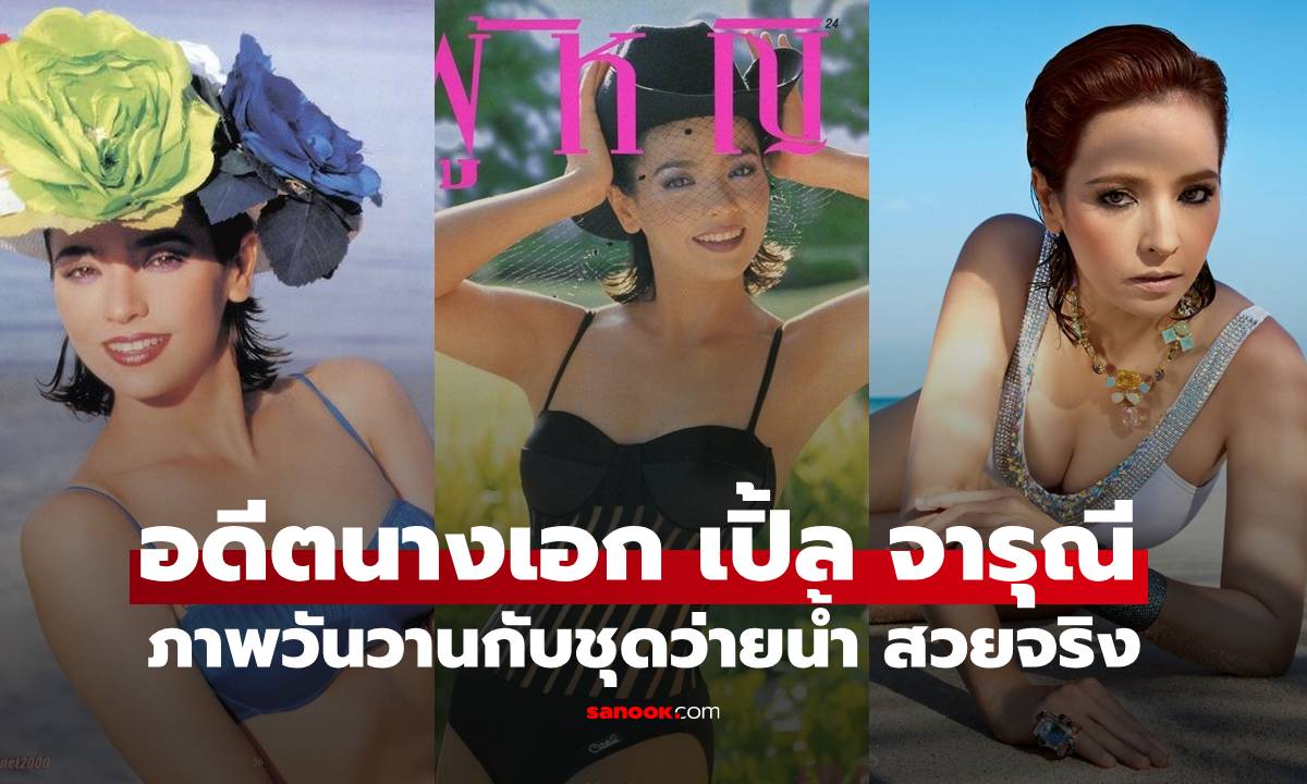อดีตนางเอก "เปิ้ล จารุณี" ราชินีจอเงิน ภาพวันวานกับชุดว่ายน้ำ ไม่ธรรมดาลืมสาวเท่ไปเลย