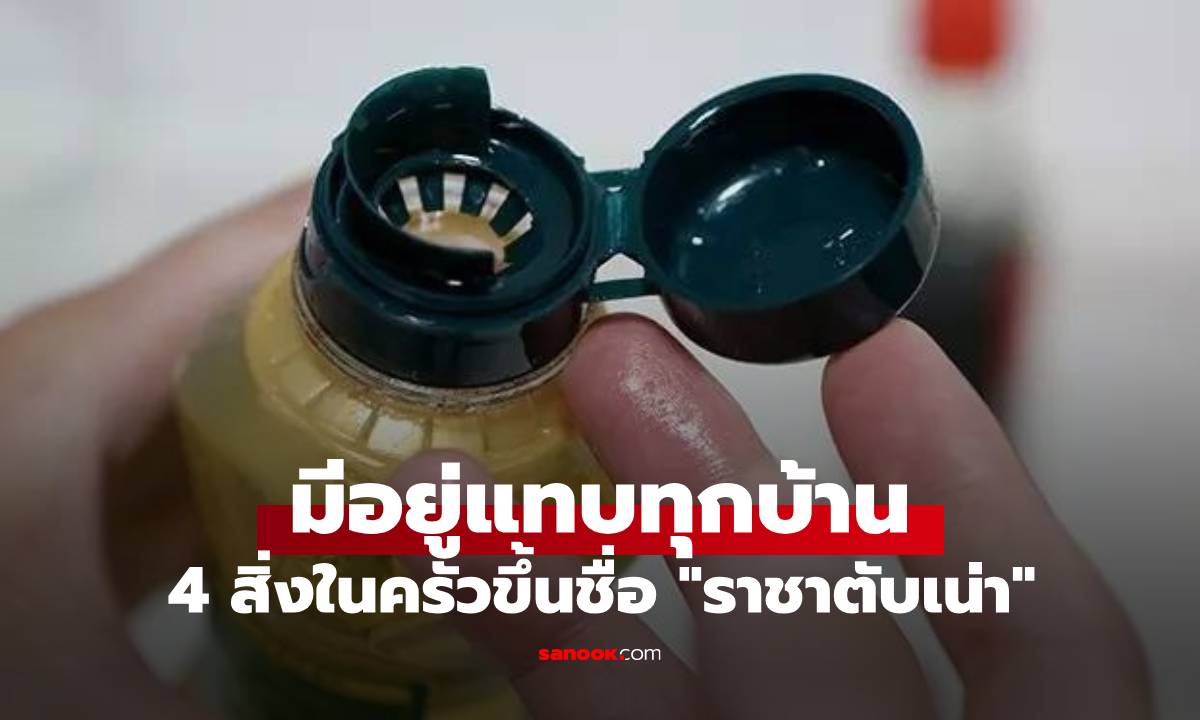 4 สิ่งในครัวที่ถูกเรียกว่า "ราชาตับเน่า" มีอยู่แทบทุกบ้าน แต่หลายคนไม่เคยรู้มาก่อน