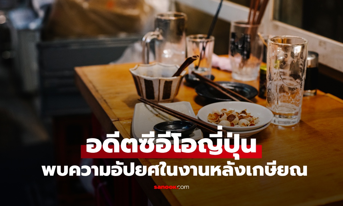 อดีตซีอีโอญี่ปุ่น เงินเดือน 2 แสน เจอความอัปยศหลังเกษียณ บทเรียนจากอาชีพล้างจาน