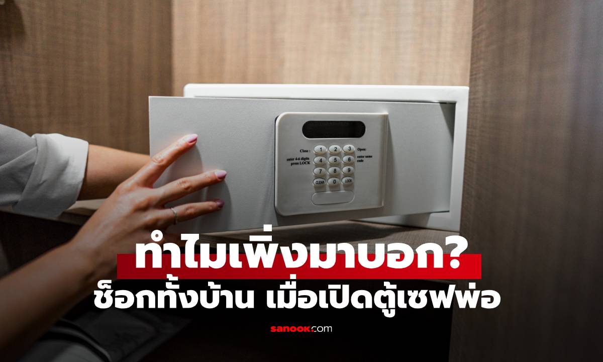 ช็อกกันทั้งบ้าน ลูกเปิด"ตู้เซฟ" หลังพ่อเสีย เจอพินัยกรรม เผยความลับที่ไม่เคยบอกใคร
