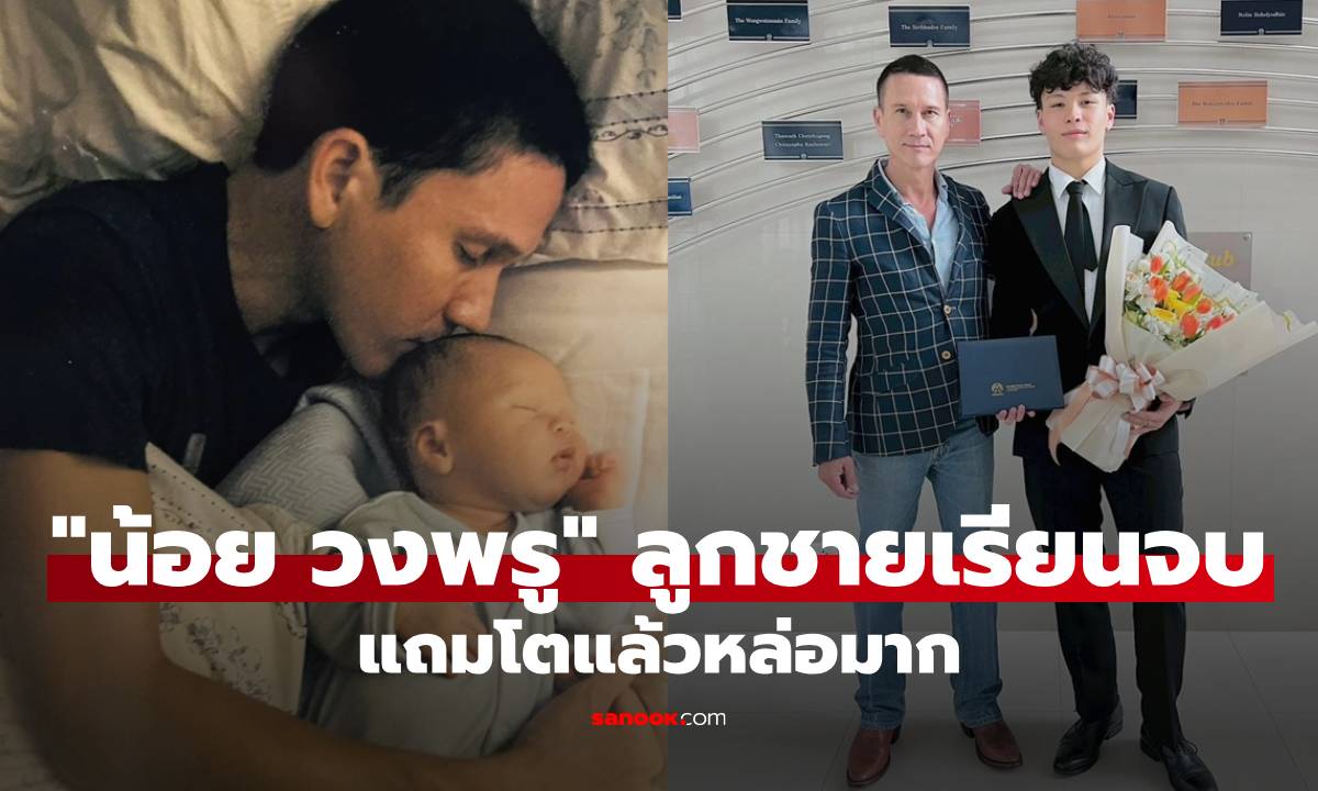 สุดภูมิใจ! "น้อย วงพรู" ลูกชายเรียนจบ "น้องฟินน์" โตแล้วหล่อเท่มาก