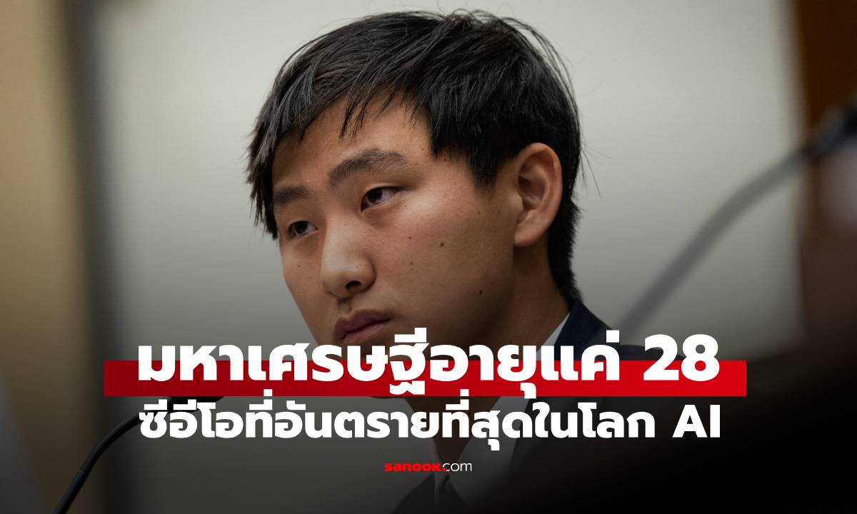 ไม่ใช่ Elon Musk! รู้จัก "CEO ที่อันตรายที่สุด" ในโลก AI มหาเศรษฐีอายุแค่ 28 ปี