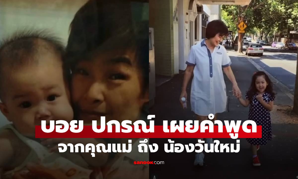 "บอย ปกรณ์" เผยคำพูดจาก "แม่งามทิพย์" ถึง "น้องวันใหม่"