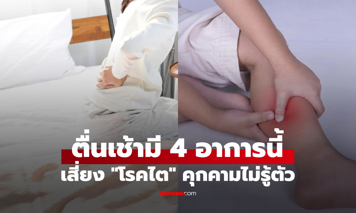 หากตื่นเช้าพบ 4 อาการนี้ ระวัง อาจเป็นโรคไตที่กำลัง "เติบโต" ในร่างกาย ไม่ใช่แค่ปวด-บวม!