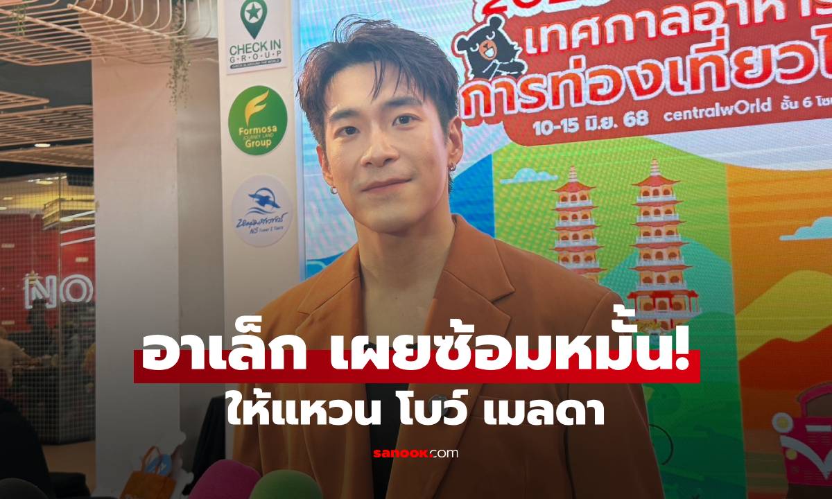 "อาเล็ก ธีรเดช" เผยซ้อมหมั้นให้แหวน "โบว์ เมลดา" พร้อมแต่งแล้ว?