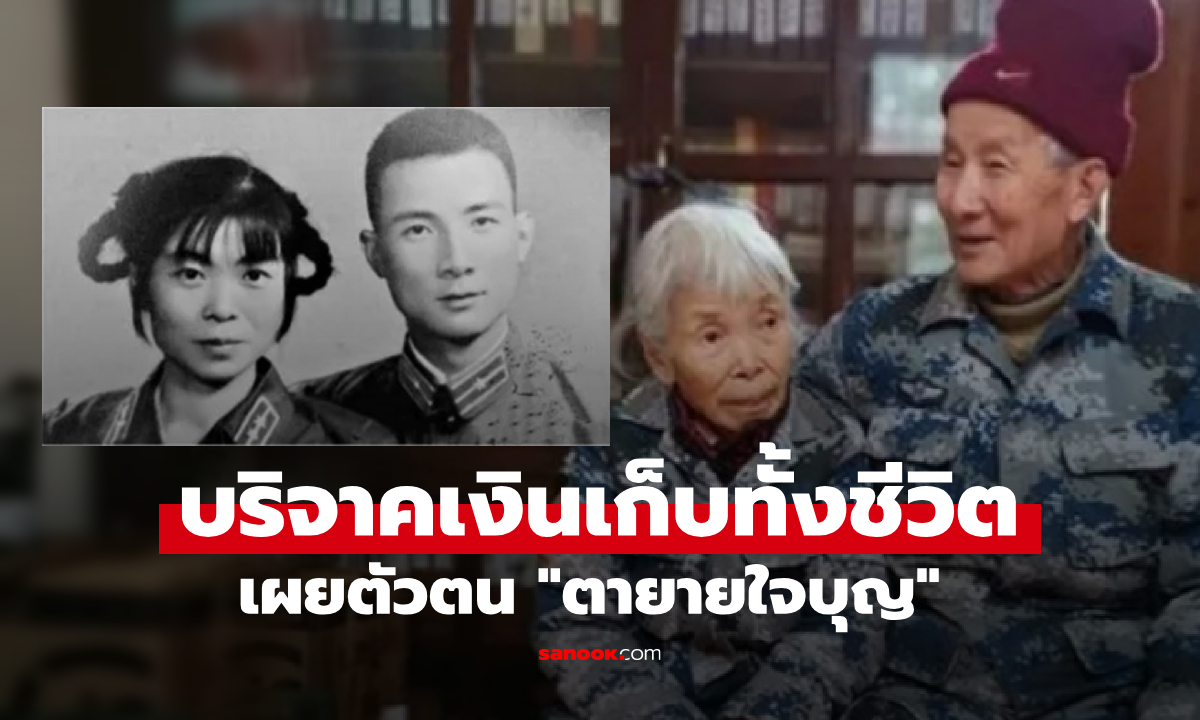 ตัวตน "ตายายใจบุญ" ใส่รองเท้าขาดๆ แต่บริจาคเงิน 10 ล้านหยวน ตาม "คำสัญญา" ที่ไม่มีใครรู้!