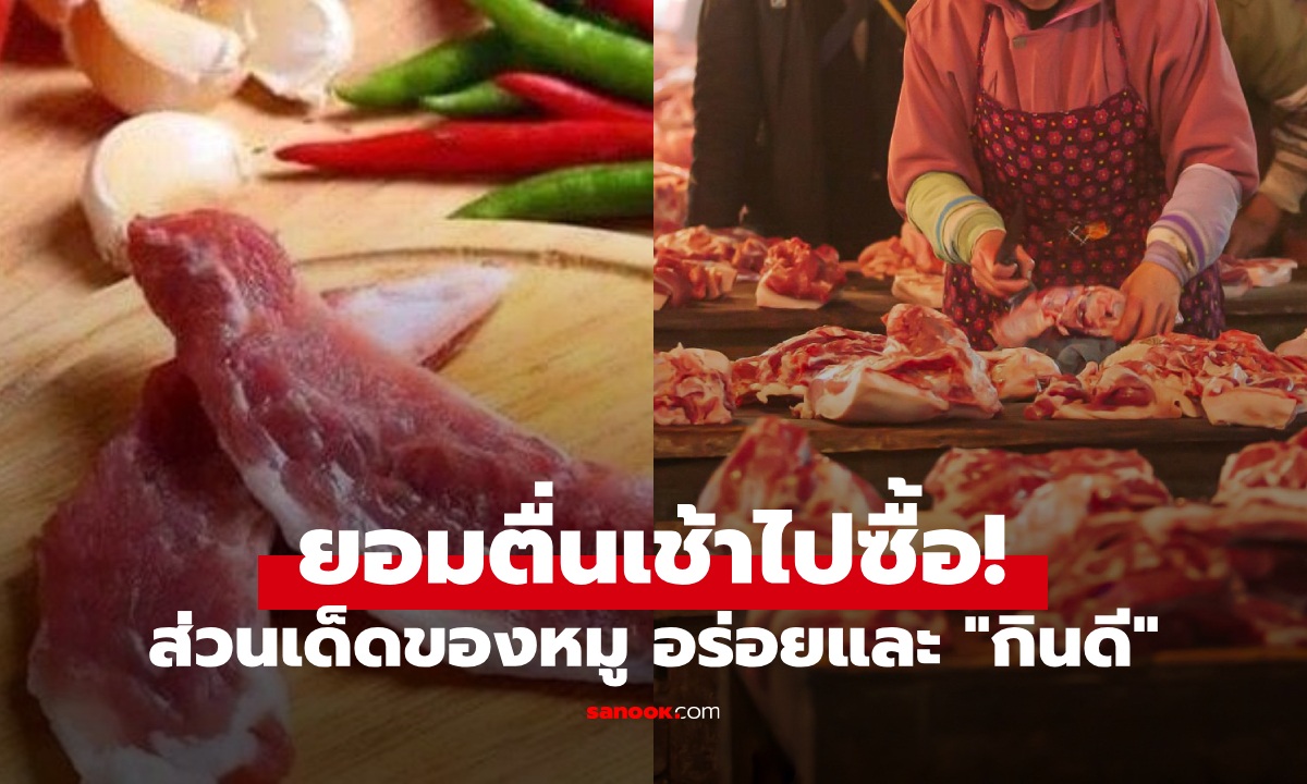หมูส่วนที่เป็น "ขุมทรัพย์รสชาติ" อดีตถูกมองข้าม สู่ของเด็ด-กินดี วันนี้ยอมตื่นเช้าไปซื้อมัน!