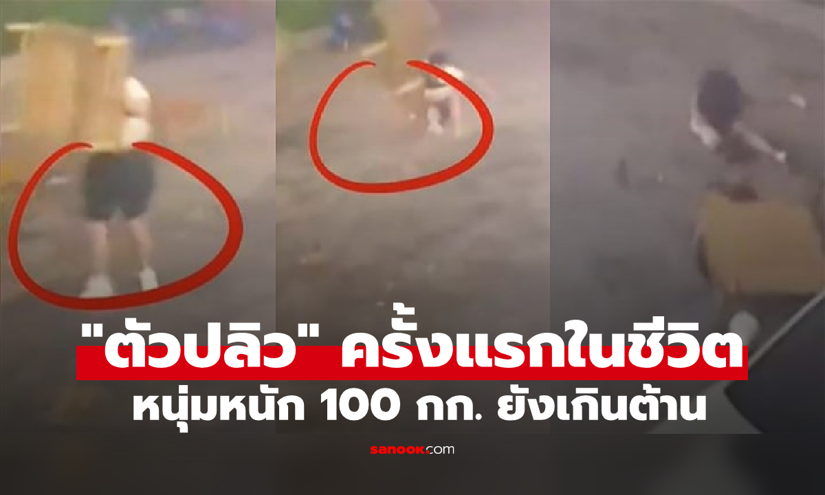 ช็อก หนุ่มหนักเกิน 100 กก. สัมผัสประสบการณ์ "ตัวปลิว" ครั้งแรกในชีวิต เกินต้านพลังธรรมชาติ!