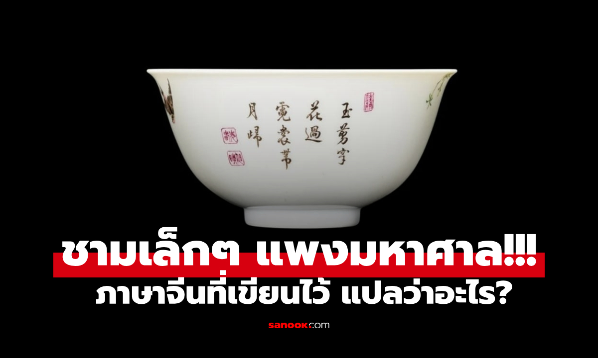 แปลว่าอะไร? ภาษาจีนที่เขียนไว้บน "ชามแพงมหาศาล" ใบเล็กๆ แต่ขายได้ 826 ล้านบาท!!!