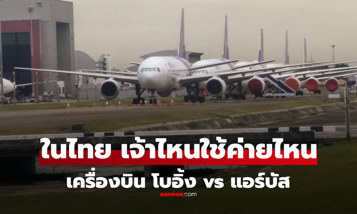 ͧ "¡úԹ"  ˹ͧ Boeing  Airbus ҡҡѹ