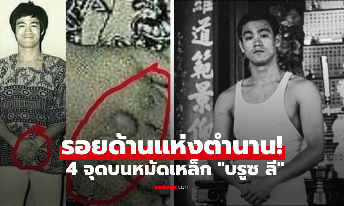 ไขปริศนา รอยด้านลึกลับ 4 จุด บนหมัดเหล็กของ "บรูซ ลี" ที่เหมือนกับหัวหน้านิกายชิงเฉิง