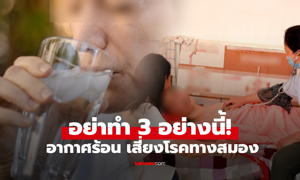 ฤดูที่ผู้ป่วยพุ่ง! หมอเตือน "อากาศร้อน" อย่าทำ 3 สิ่งนี้ ถ้าไม่อยากเสี่ยงอัมพฤกษ์-อัมพาต