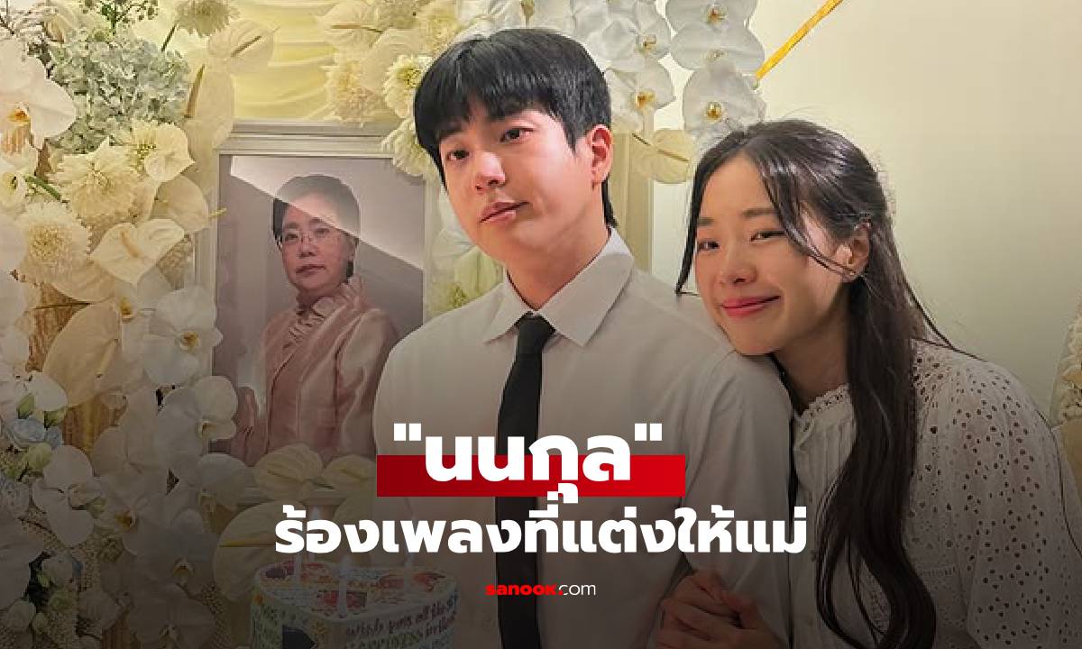 "นนกุล" ร้องเพลงที่แต่งให้แม่ผู้ล่วงลับ เผยความในใจสุดซึ้งที่ไม่เคยได้บอก