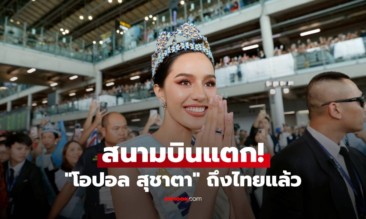 สนามบินแตก! "โอปอล สุชาตา" ถึงไทยแล้ว แฟนนางงามต้อนรับอบอุ่น เตรียมขึ้นรถแห่สุดยิ่งใหญ่