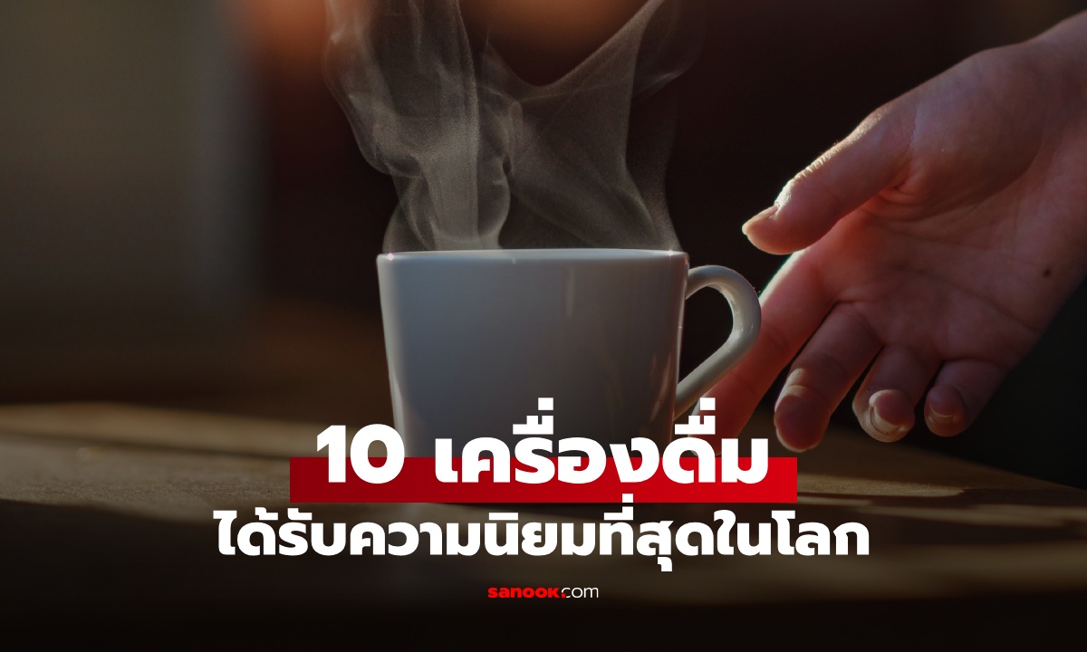 10 เครื่องดื่มยอดนิยมที่สุดในโลก แชมป์เดาไม่ยาก ประวัติศาสตร์ยาวนาน 5,000 ปี