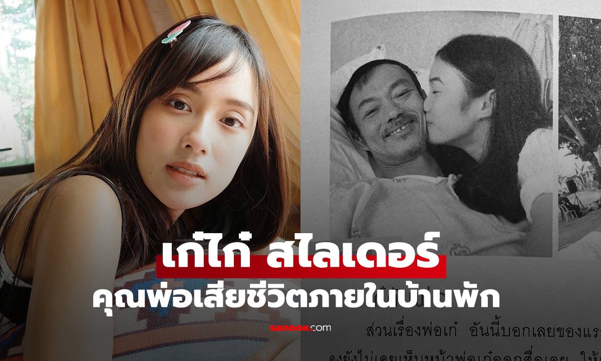 "เก๋ไก๋ สไลเดอร์" พ่อเสียชีวิตกะทันหันในบ้านพัก ไปรษณีย์พบศพ เจ้าตัวลงภาพเศร้ากับคุณพ่อ