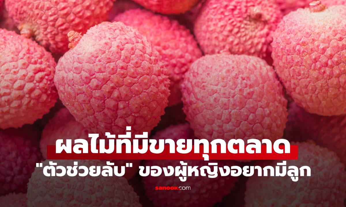 ผลไม้ที่มีขายทุกตลาด คนรู้กันน้อยว่าเป็น "สมบัติล้ำค่า" สำหรับผู้หญิงที่ต้องการมีบุตร