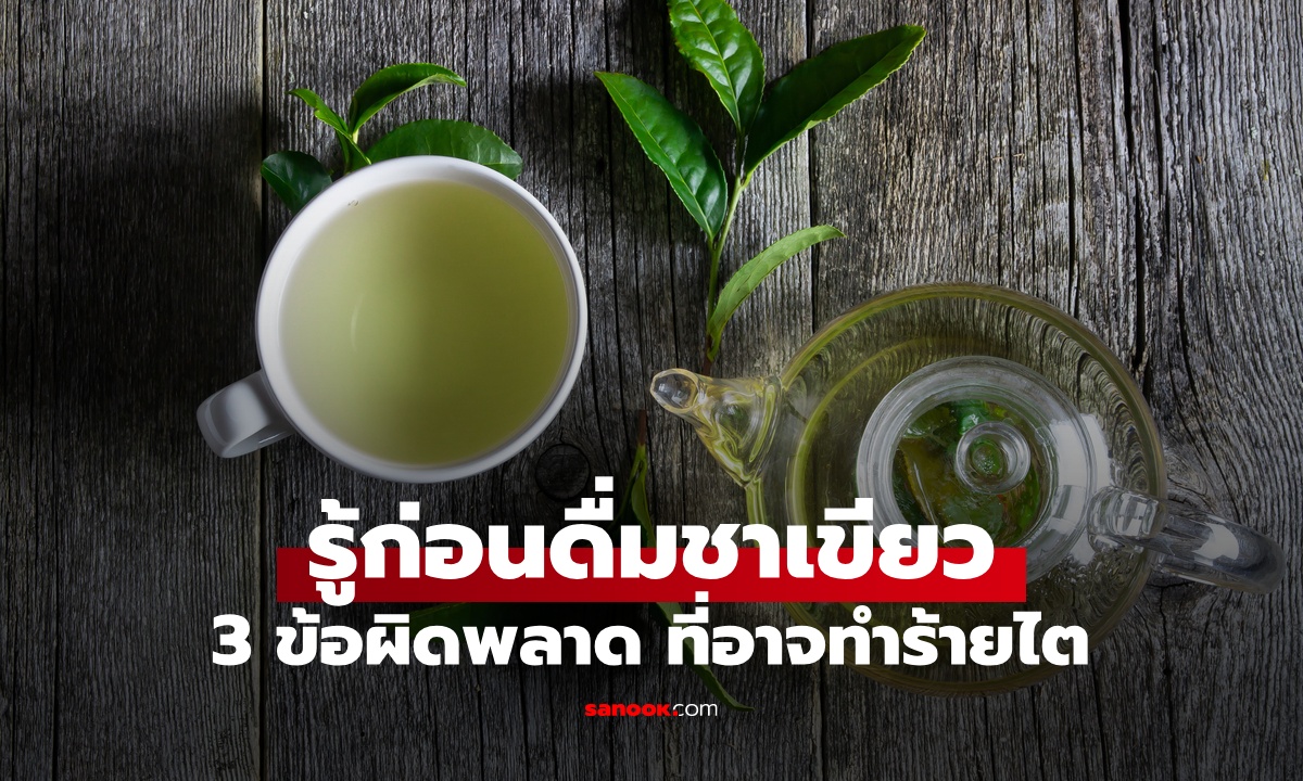 3 ข้อผิดพลาดในการดื่ม "ชาเขียว" จากเครื่องดื่มเพื่อสุขภาพ กลายเป็นยาพิษทำร้ายไต