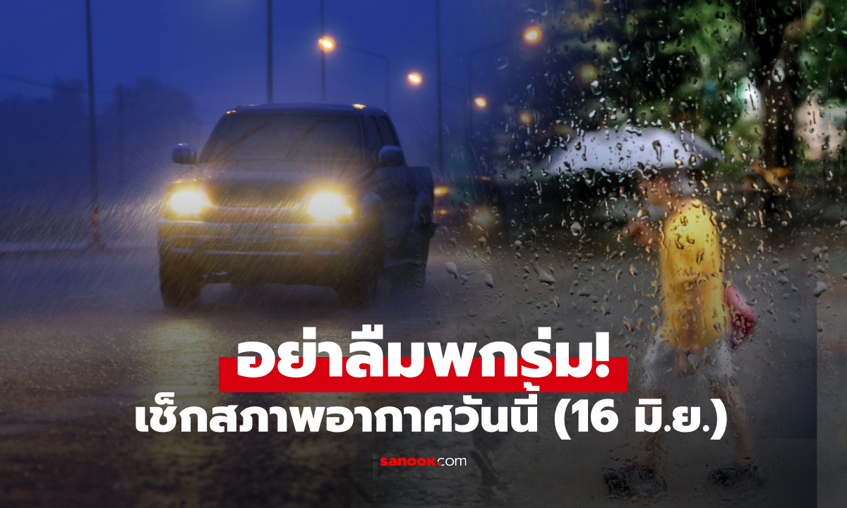 เตือนฝนถล่มกรุง 40% ไทยตอนบนเสี่ยงน้ำท่วมฉับพลัน คลื่นลมแรงทะเลอันดามัน