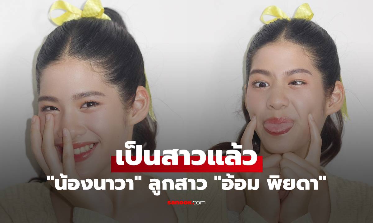 "น้องนาวา" ลูกสาว "อ้อม พิยดา" จำแทบไม่ได้ จัดเต็มหน้าผม เป็นสาวแล้วสวยสุดๆ