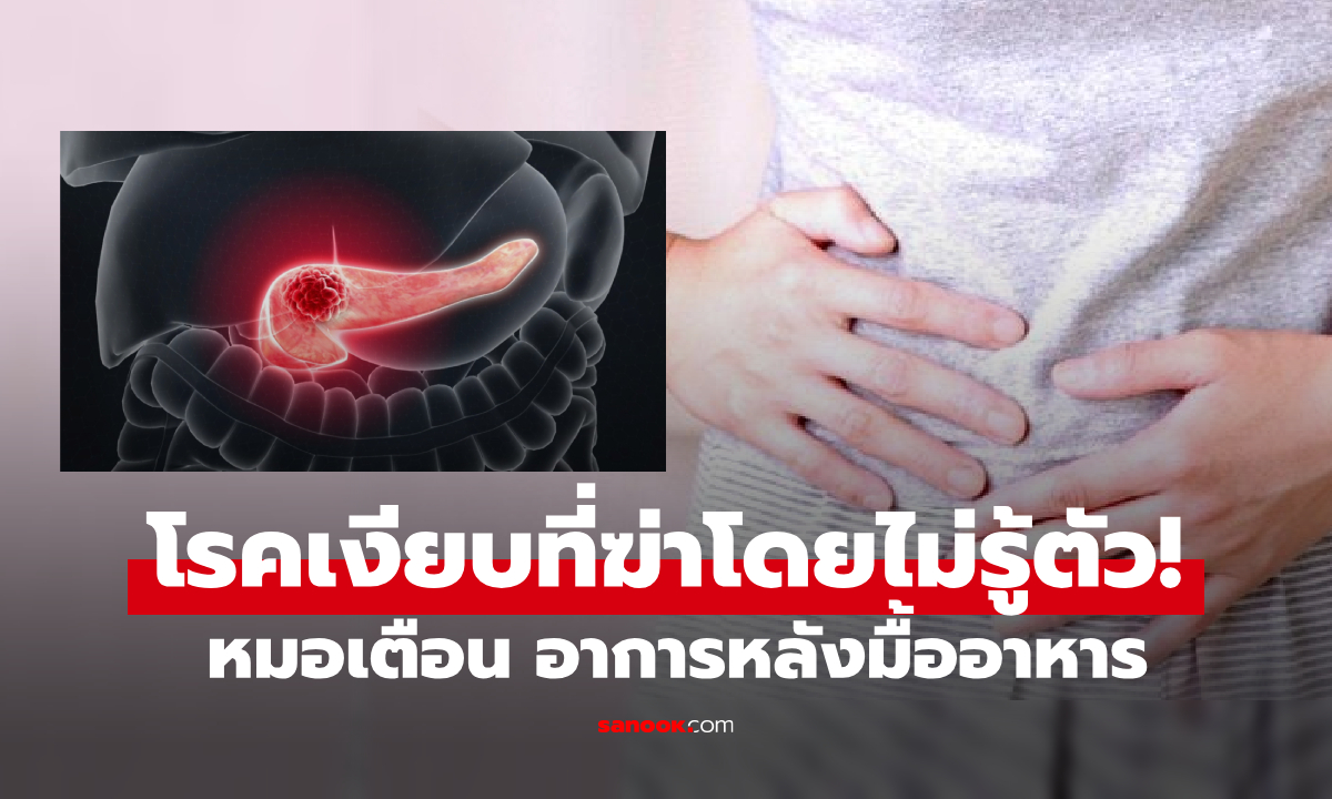 ใครมีอาการนี้? เสียงเตือน "มะเร็งตับอ่อน" ที่เกิดขึ้นหลังกินอาหาร ภัยเงียบที่ร้ายแรงที่สุด!