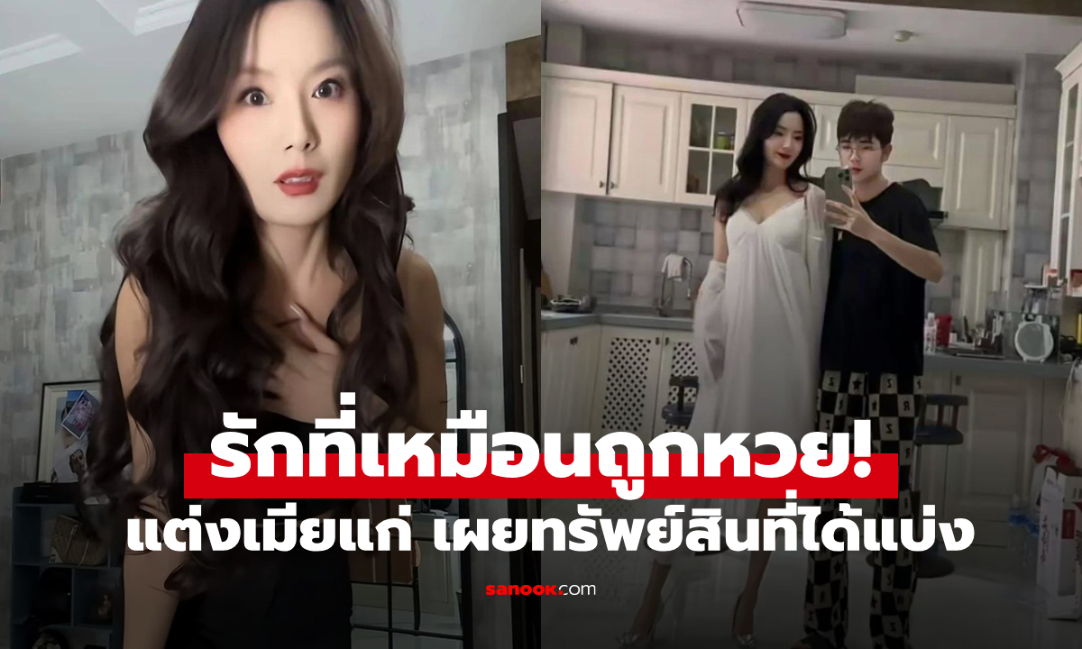 หนุ่มตกหลุมรัก "รุ่นน้า" วิวาห์ไม่ฟังเสียงค้าน เผยทรัพย์สินที่ "เมียแบ่งให้" ยิ่งกว่าถูกหวย!!!