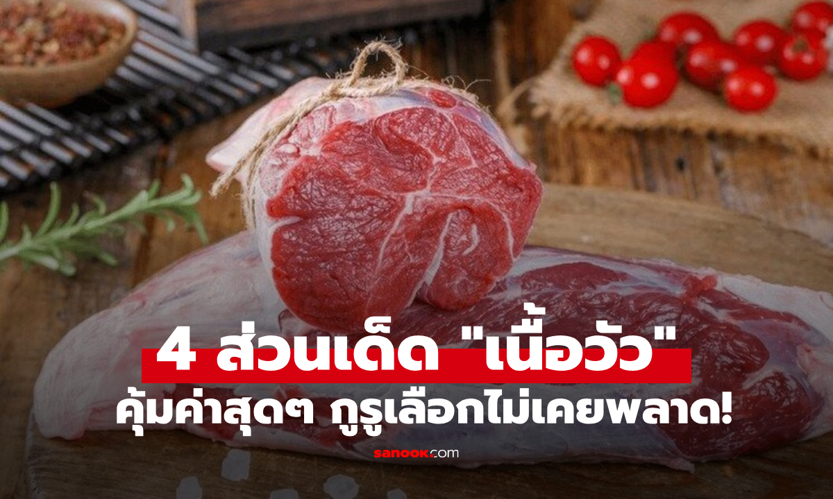 4 ส่วนเด็ดของ "เนื้อวัว" มือโปรเลือกไม่เคยพลาด สด-นุ่ม-มัน-ลายสวย คุ้มทุกบาททุกสตางค์!