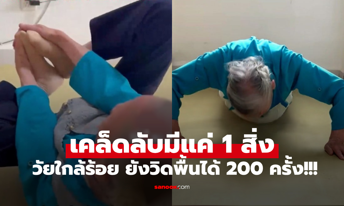 ทึ่งกันหมด! แม่เฒ่าโชว์วิดพื้น 200 ครั้ง ซิทอัพ 100 ครั้ง ผมหงอกกลับมาดำ เคล็ดลับไม่ใช่การกิน