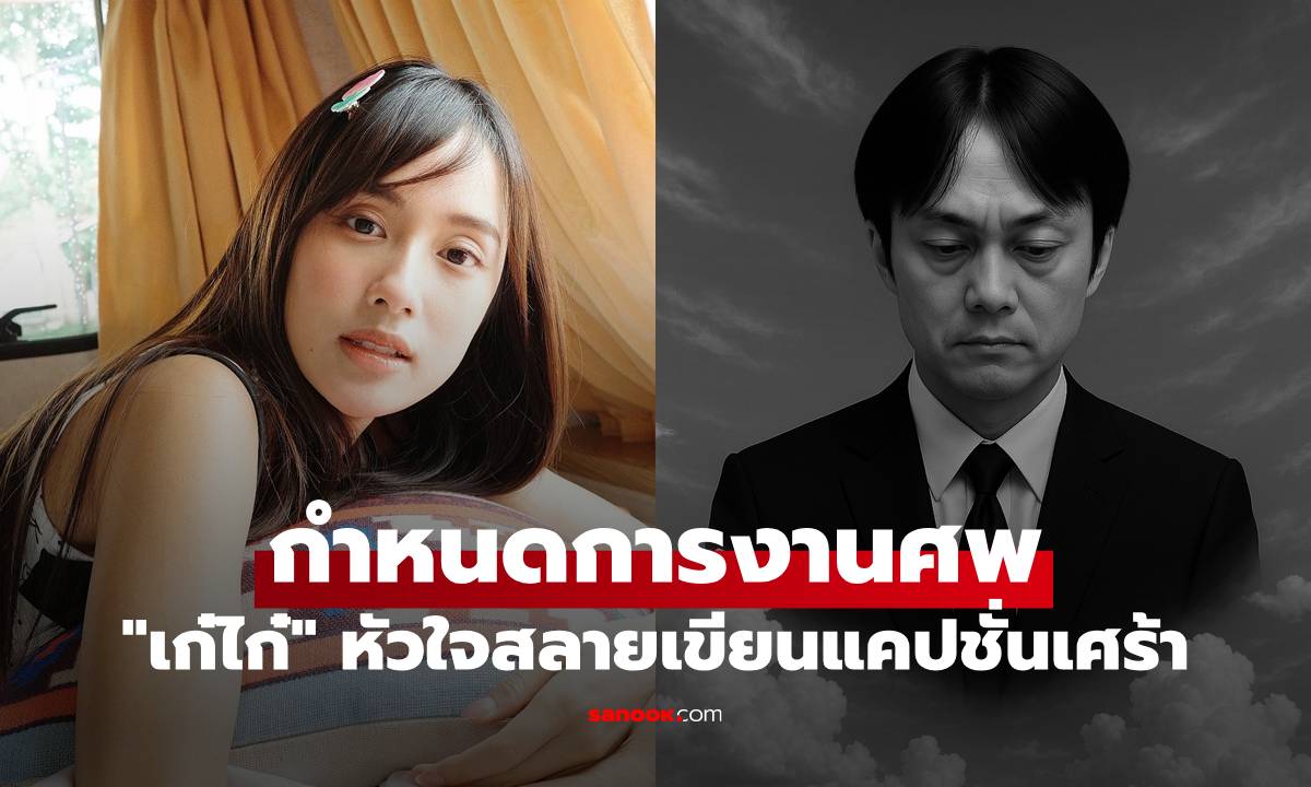 "เก๋ไก๋" เผยกำหนดการงานศพคุณพ่อ หัวใจสลายเขียนแคปชั่นเศร้า