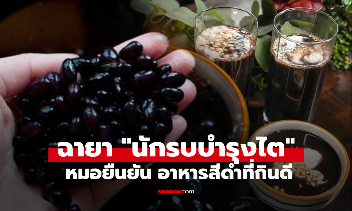 อาหารที่แพทย์อวย “นักรบบำรุงไต” ฟื้นฟูเส้นผม-สายตา-นอนหลับ กินดีไม่จำเป็นต้องแพง!