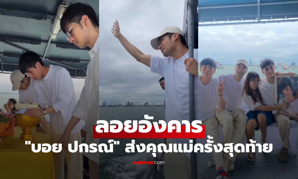"บอย ปกรณ์" ลอยอังคารส่ง "คุณแม่งามทิพย์" ครั้งสุดท้าย สุดกลั้นที่เดียวกันกับปะป๊า