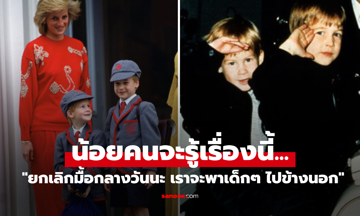 น้อยคนจะรู้ "ไดอาน่า" เคยพาลูกๆ ไปกินแมคฯ ฟังเหตุผลน่าเอ็นดู พ่อครัวในวังไม่กล้าน้อยใจ!