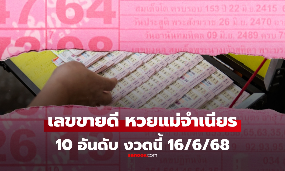 เลขเด็ด 10 อันดับ เลขขายดีงวด 16 มิถุนายน 2568 แม่จำเนียรงวด 16/6/68
