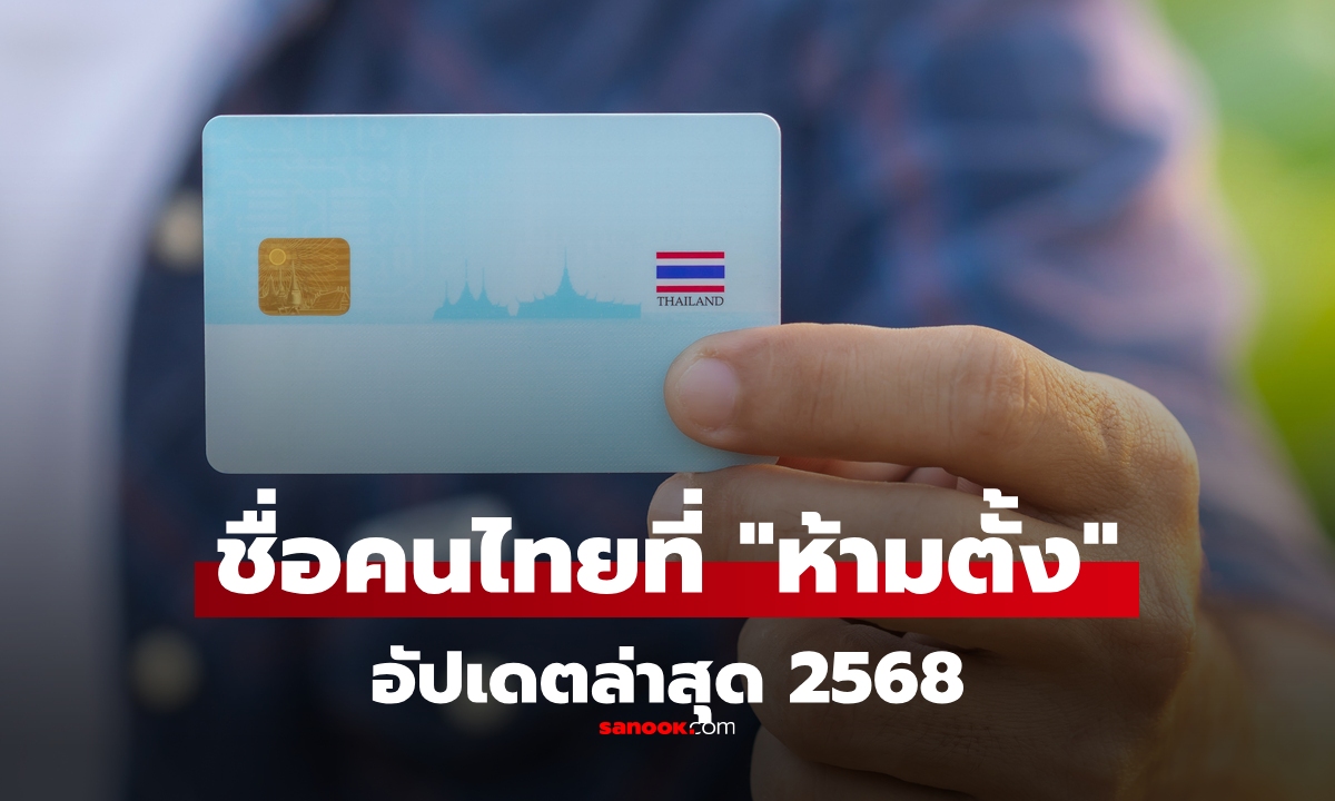 อัปเดตล่าสุด 2568! รายชื่อและหลักเกณฑ์ “ชื่อคนที่ห้ามตั้ง” ผิดกฎหมายไทยมีอะไรบ้าง?