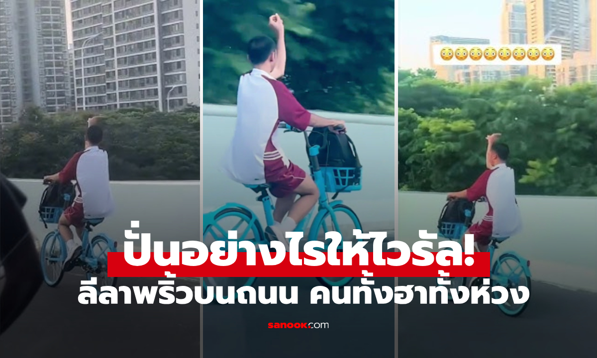 น้องดังแล้ว! คลิป นร.ปั่นจักรยาน ชูมือ "เต้นบอกเลี้ยว" ทำถนนแตกตื่น โซเชียลทั้งฮาทั้งห่วง