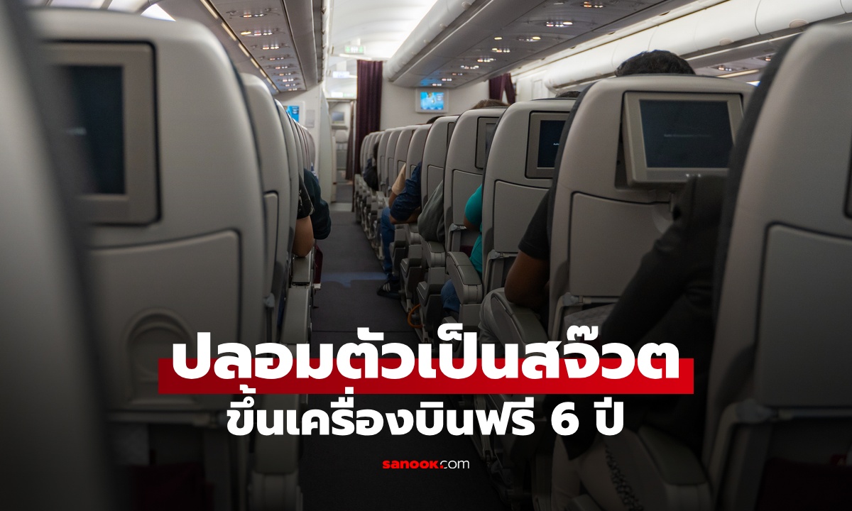 เปิดกลโกงมิจฉาชีพ ปลอมตัวเป็นสจ๊วต ขึ้นเครื่องบินฟรี 6 ปี มากกว่า 120 เที่ยวบิน
