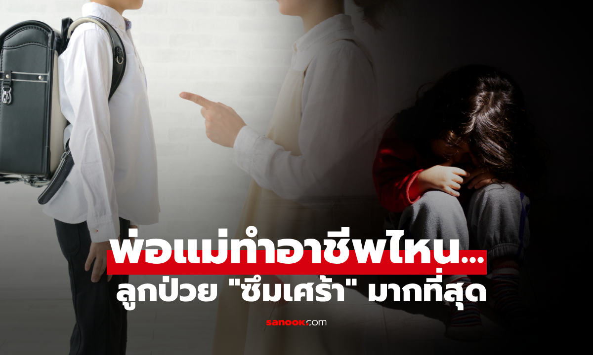 ต่างชาติเผย "อาชีพของพ่อแม่" ที่มีลูกป่วยซึมเศร้ามากสุด ผู้เชี่ยวชาญยังตกใจกับ “อันดับแรก”