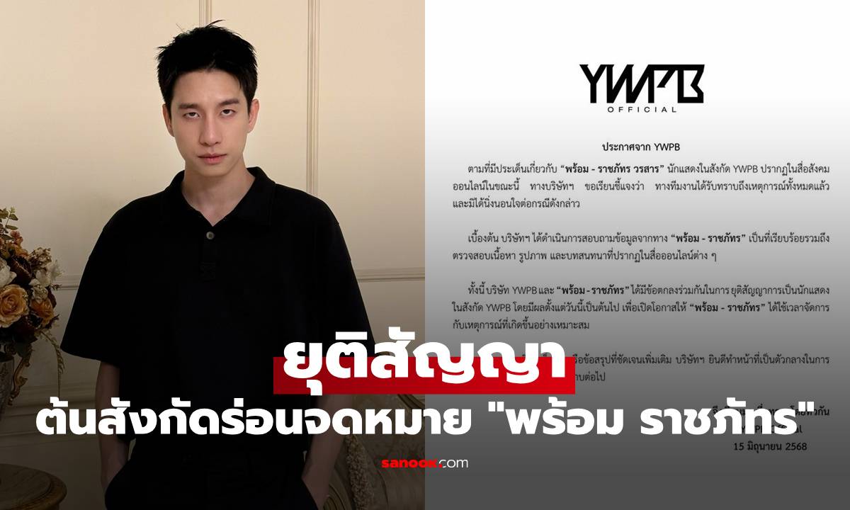 ต้นสังกัดร่อนจดหมาย ยุติสัญญา "พร้อม ราชภัทร" มีผลวันนี้ทันที